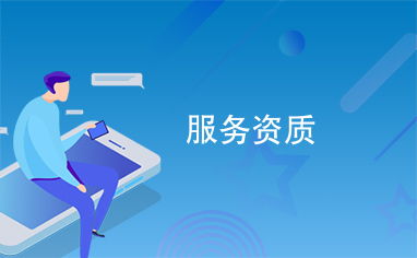 信息系統(tǒng)運行維護(hù)服務(wù)資質(zhì) 保障業(yè)務(wù)穩(wěn)定與高效的關(guān)鍵